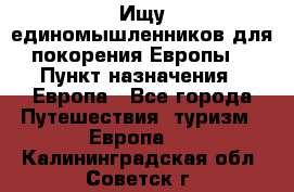 Ищу единомышленников для покорения Европы. › Пункт назначения ­ Европа - Все города Путешествия, туризм » Европа   . Калининградская обл.,Советск г.